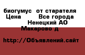 биогумус  от старателя › Цена ­ 10 - Все города  »    . Ненецкий АО,Макарово д.